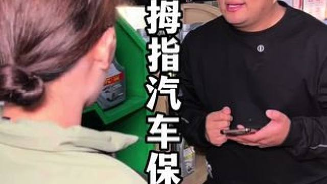 花小钱给自己的爱车做保养还有意外惊喜 #汽车保养 #小拇指汽车维修养护 #爱车养护 #换机油保养