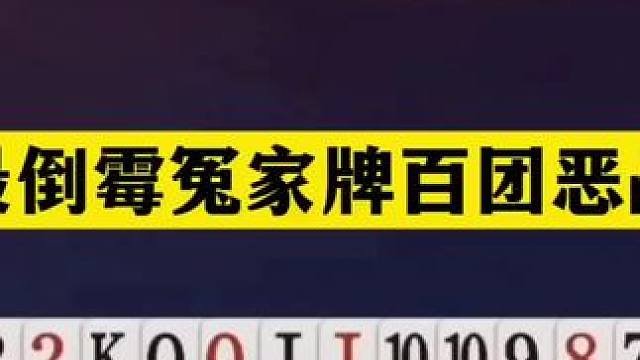 斗地主：最倒霉冤家牌百团恶战！铁牌撞上钢炮！开局被轰结局逆天 斗地主：最倒霉冤家牌百团恶战！铁牌撞上