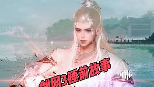 剑网3睡前故事第33集 #剑网3 #剑网3激励计划