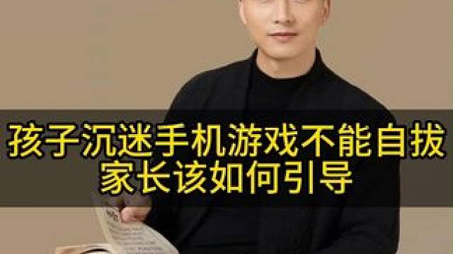 孩子沉迷手机不能自拔了，家长该怎么引导他们#教育 #智慧家长 #家长必读 #家庭教育
