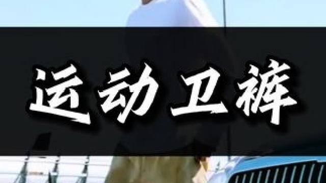 兼具运动和休闲的卫裤，兄弟们可以试一试