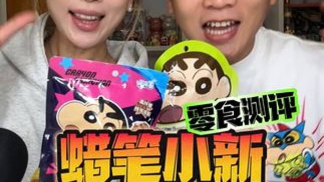 这到底算是蜡笔小新零食，还是蜡笔小新盲盒呢 #零食测评 #盲盒开箱 #蜡笔小新周边 #蜡笔小新盲盒 
