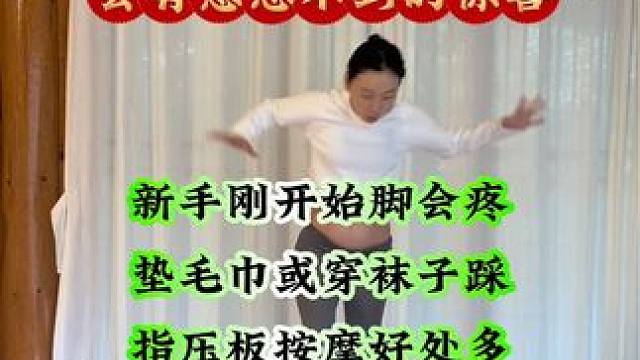 #超慢跑#指压板#足底按摩好处多 #小动作大作用 #小动作大作用贵在坚持