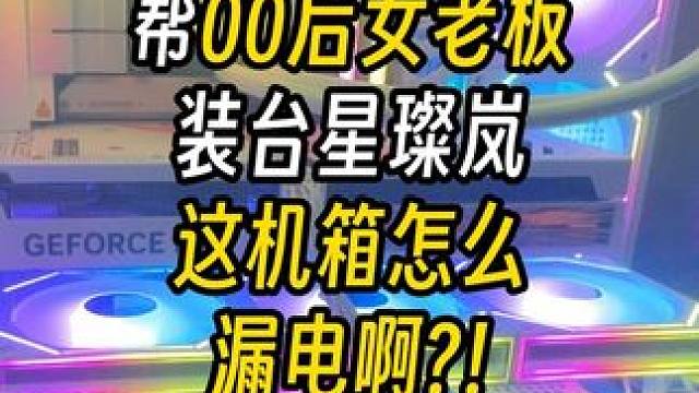 帮00后女老板装台漏电主机！ 结尾有配置单#电脑 #装机 #拓艾E1 #拓艾人体工学椅 #千元人体工