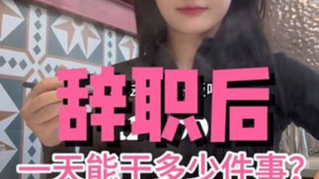 裸辞躺平后，无业游民一天能干多少事？ #特斯拉车主 #特斯拉modely #新能源汽车 #女生的车 