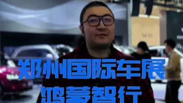 逛郑州国际车展，赏鸿蒙智行，赢三折叠屏幕。 #鸿蒙智行周年庆 #来郑州国际车展鸿蒙智行展台抽华为三折