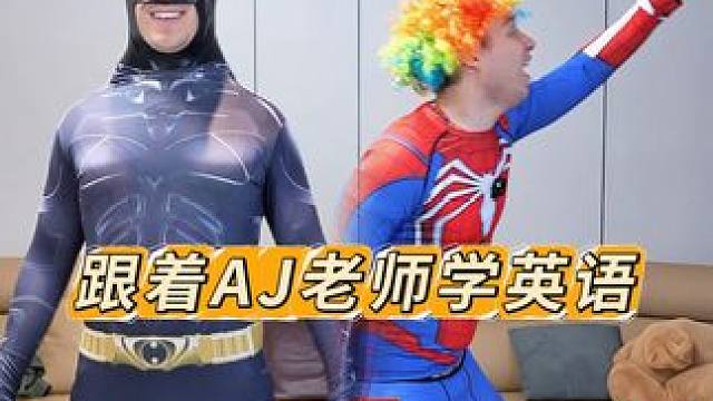 美式英语vs中式英语 #一学就会系列 #儿童动画 #趣味英语