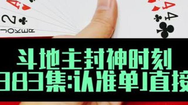 斗地主封神时刻 第383集：认准剩J直接开炸#斗地主 #扑克牌