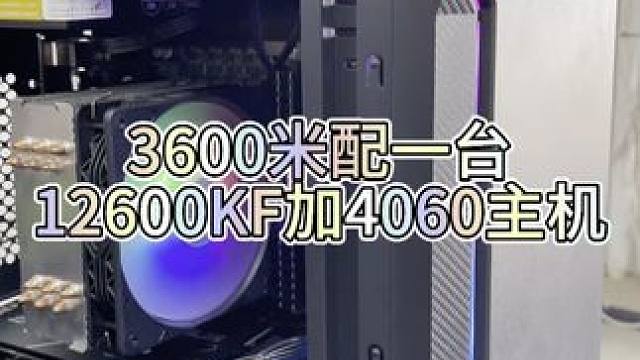 12600KF加4060主机只要三千多 #电脑 #电脑装机 #电脑配置 #diy电脑