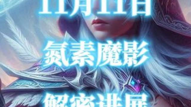 邪能摩托-氮素魔影11月11日最新解密进展 #魔兽世界二十周年  #氮素魔影  #邪能摩托  #魔兽