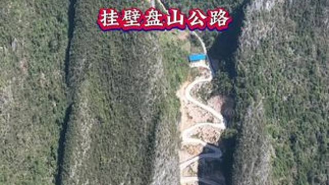 夹缝之中开凿出一条挂壁盘山公路，被广大网友称之为广西科目二，你敢来挑战吗？#地理奇观 #喀斯特地貌 