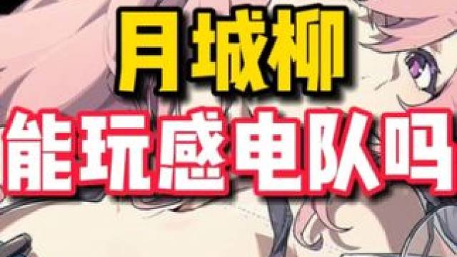 【绝区零困哥】月城柳能玩感电队吗？感电队如何搭配？ #绝区零 #绝区零创作激励计划 #绝区零月城柳 