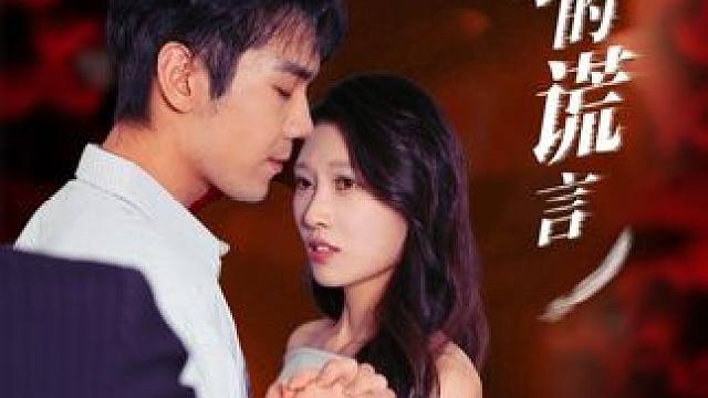 #微剧吧  #妻子的谎言 #火爆短剧来袭好看又上头的短剧