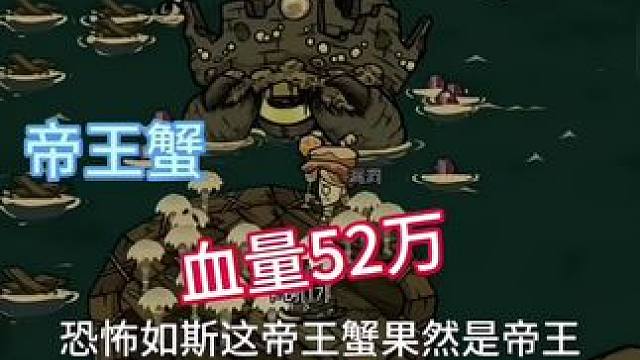 帝王蟹哦！ #taptap发现好游戏 #饥困荒野#饥困荒野下载 #饥荒新家园下载#饥荒下载