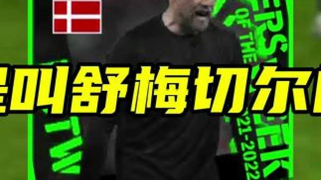 不愧是叫舒梅切尔的男人！你还知道哪些莫名好用的冷门球员？ #实况足球手游 #易球成名计划