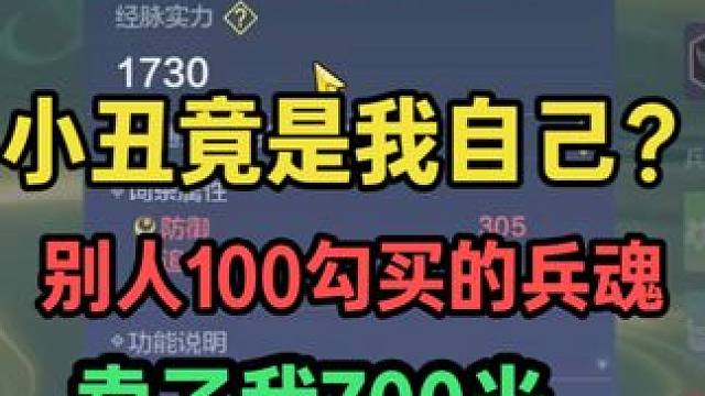 本来挺高兴的 可别人100勾买的兵魂 在我这卖了700米.. 小丑竟是我自己？#妄想山海 #手机游戏