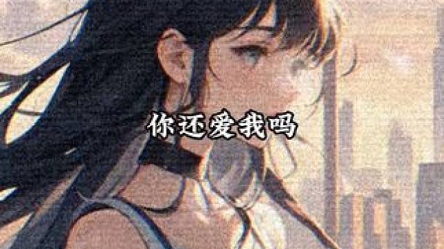 《一个屌丝的成长史》投稿人：罗阳 叶宣：你还爱我吗？#配音 #叶宣 #一个吊丝的成长史 #小说推荐#