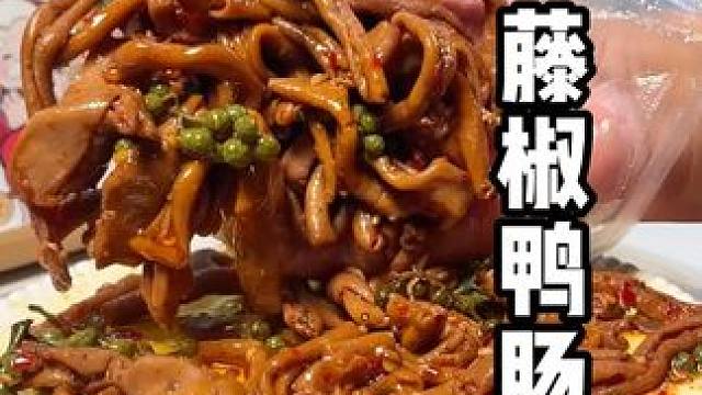 9.9/2包#藤椒鸭肠  地地道道的湖南特产。麻辣鲜香！有嚼劲！#双十一必买  #零食推荐#好吃到停