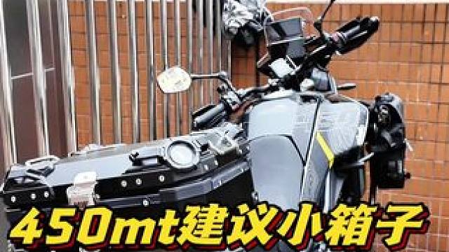 硬派adv只能装小箱子，不然实在是太丑 #adv #摩托车 #机车 #春风450mt #摩托车尾箱