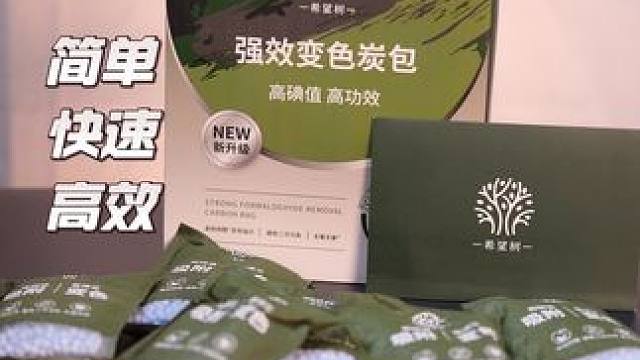 碳包没选对，等于交智商税～ 希望树除甲醛碳包，让你快速入住新家～#新房除甲醛 #除甲醛除异味 #活性