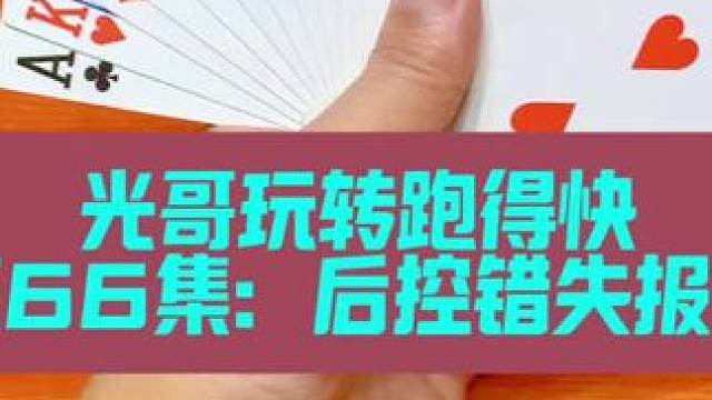 光哥玩转跑得快 第66集:后控错失报单良机#斗地主 #扑克牌