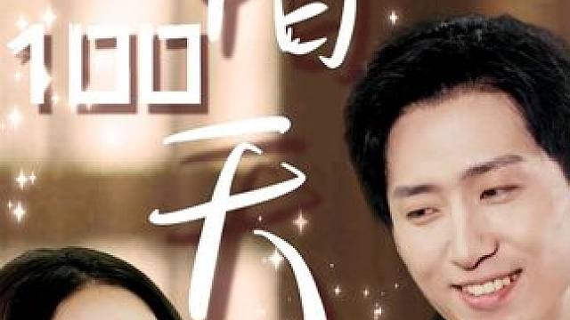 #暖婚100天 #暖婚100天大结局 #暖婚100天后续 #因为一个片段看了整部剧