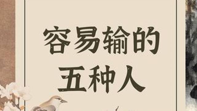 打麻将容易输的5种人，看一下有没有你的影子？#麻将麻将抖起来 #麻将技巧诀窍 #麻将治百病