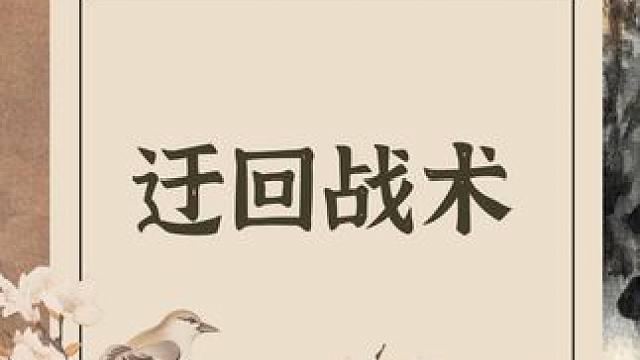 打麻将连续输牌不开胡怎么办？学会这1个战术，或许就可以让你“反败为胜”！#麻将麻将抖起来 #麻将技巧