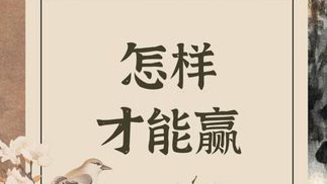 打麻将怎么样才能赢？#麻将麻将抖起来 #麻将技巧顺口溜 #麻将实战技巧