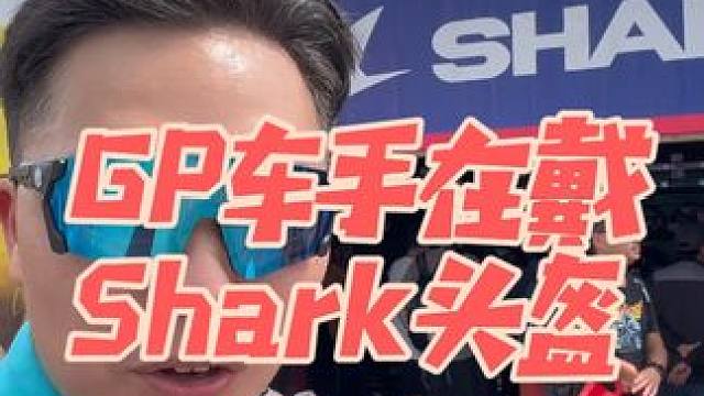 Shark头盔 连GP车手都在戴的头盔品牌！星空I3在双十一有优惠哦！#头盔 #摩托车头盔 #星空I