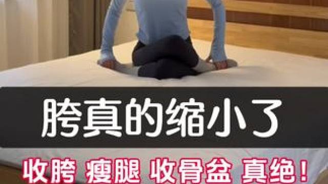 最有效的收髋动作久坐/产后必练!
1个动作、每天5分钟，让你骨盆紧致，收胯细腰~改善假胯宽，放松肩胛