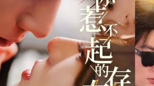 #我是你惹不起的存在 #我是你惹不起的存在大结局 #我是你惹不起的存在后续 #因为一个片段看了整部剧