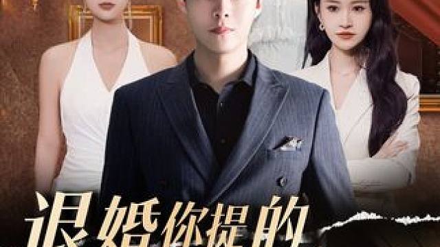 #退婚你提的我走你哭啥 #碧海剧场 #星图短剧千万流量扶持 #退婚你提的我走你哭啥后续 #退婚你提的