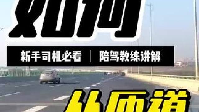 新手司机在高速上如何安全汇入主路？
#陪驾练车 #新手上路开车技巧 #开车技巧实战教学 
#一对一陪