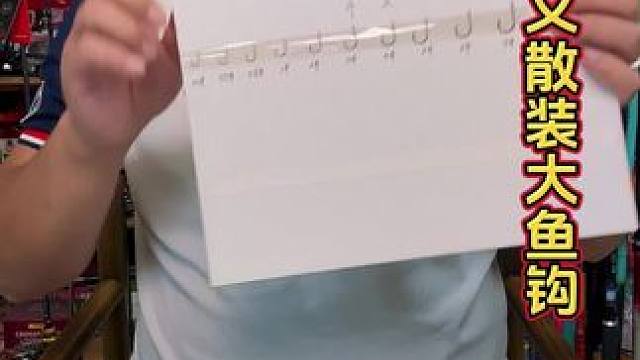 歪嘴千又大鱼钩 钓大鱼，必备歪嘴千又，钩条粗、钩门宽而且还是歪嘴设计，中鱼率高脱钩低。#千又鱼钩 #