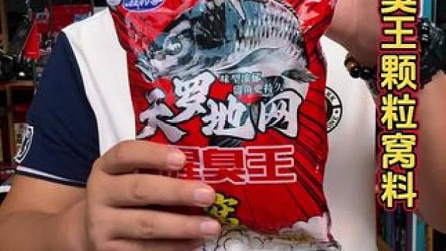 腥臭窝料 气温越低发窝越快，就是这款狂钓客的腥臭王窝料#饵料窝料 #腥臭窝料 #打窝 #打窝颗粒 #