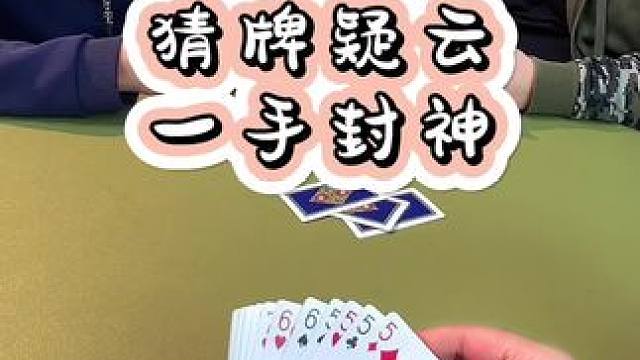 #斗地主 #狗屎运 #是时候展现真正的技术了 