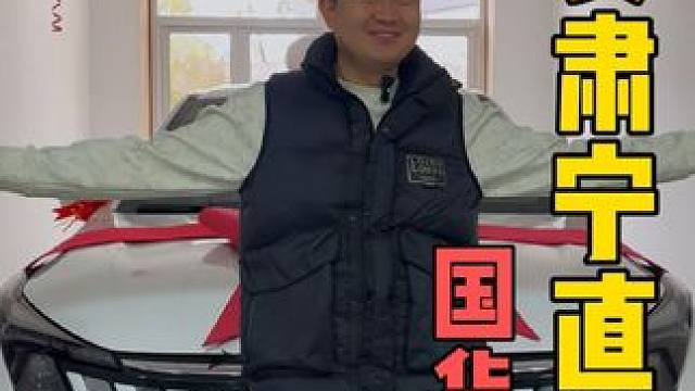 国货之光--长安汽车直营店，终于落户咱们肃宁啦！想买车的兄弟们，长安一定是你绕不过去的一个选择！#每