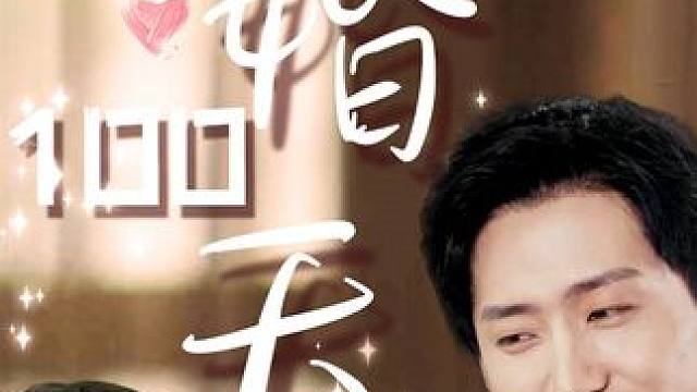 #碧海剧场 #退暖婚100天 #短剧一定是特别的缘分剧情