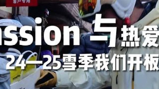 Passion与热爱重逢，24—25雪季我们开板了#太舞滑雪小镇 #冰雪温泉季 #