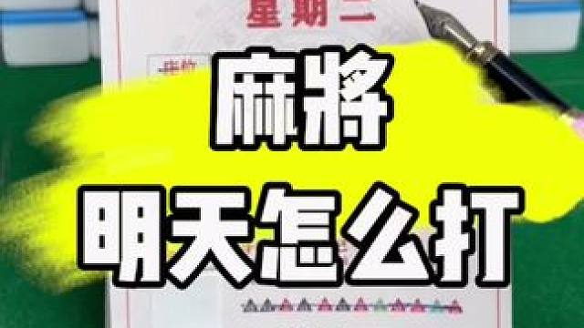 麻将胡牌技巧#打麻将 #麻将技巧