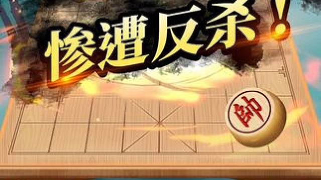 飞刀脱靶 惨遭反鲨 #象棋 #jj象棋