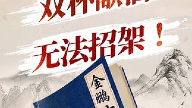 金鹏十八变 饶双马得先破屏风马 双杯献酒 #中国象棋 #jj象棋 #象棋古谱大全 #看懂的都是高手