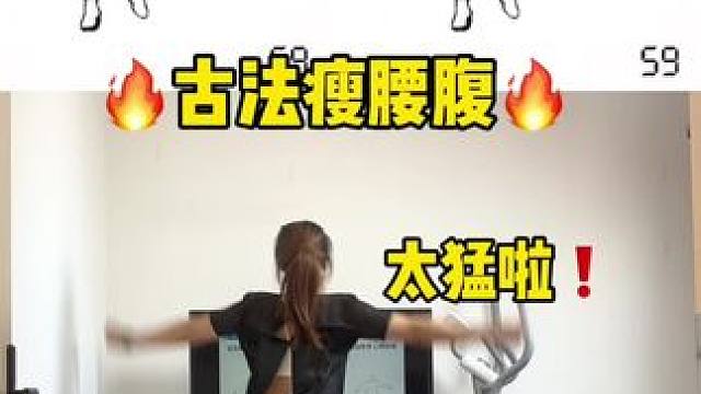这个动作瘦侧腰太绝啦每天200个一个月腰细一圈