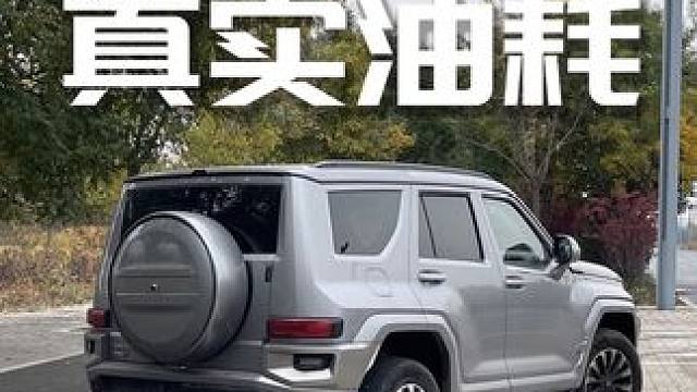 关于坦克700Hi4T油耗！我真不是纠结 #陆上头等舱坦克700