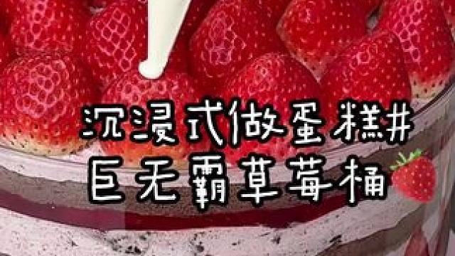 沉浸式做超大草莓蛋糕桶～谁还没吃到好朋友买的巨无霸草莓桶！！！
#沉浸式#草莓蛋糕#动物奶油蛋糕