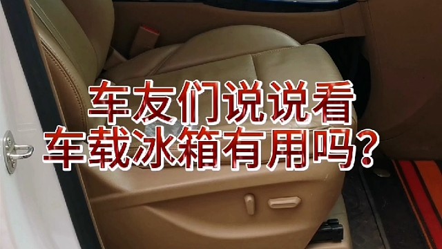 #关于汽车那点事 #车载冰箱 #热门 #维修保养就选永昌汽配 #汽车保养与维修
