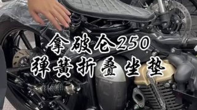 拿破仑250弹簧折叠坐垫 #拿破仑250 #巡航 #摩托车改装 #摩托车 #拿破仑250折叠坐垫