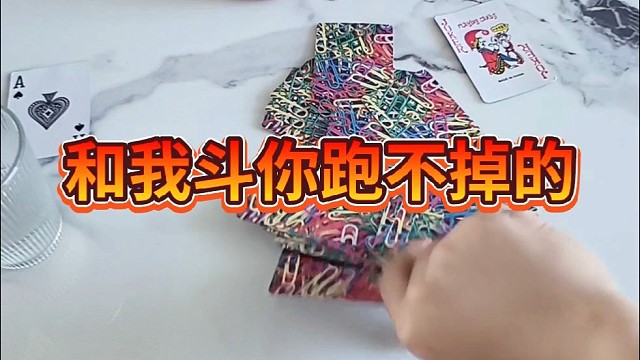 和我斗你跑不掉的