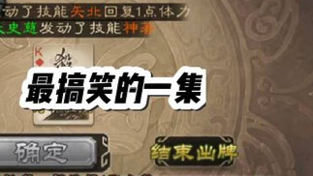 昨晚最精彩的一把，下饭神态单挑界沮授 #三国杀 #三国杀移动版